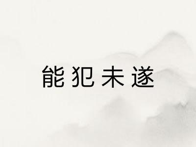 能犯未遂