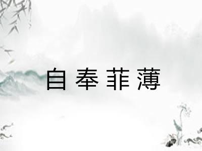 自奉菲薄 自奉菲薄