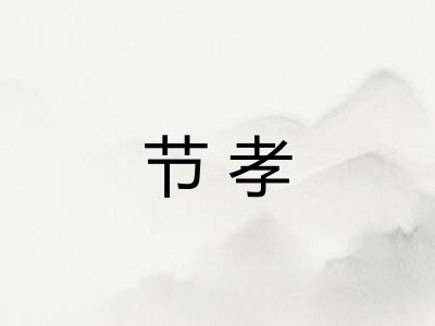 节孝
