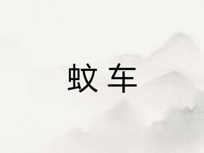 蚊车
