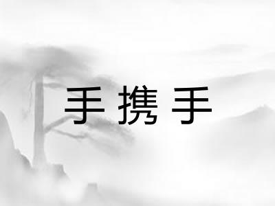手携手 手携手