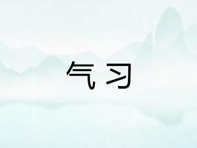 气习