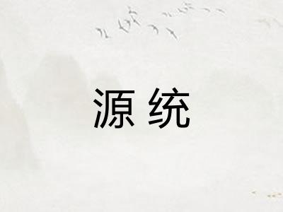 源统