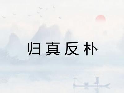 归真反朴