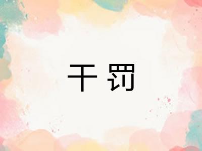 干罚
