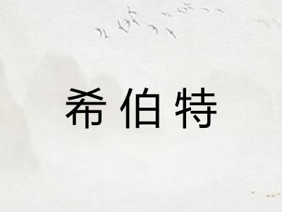 希伯特
