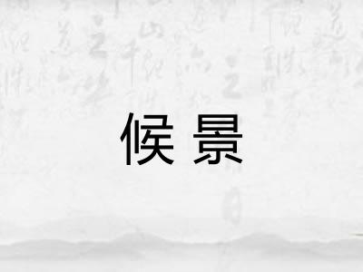 候景
