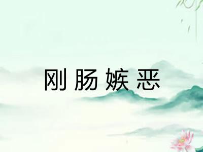 刚肠嫉恶