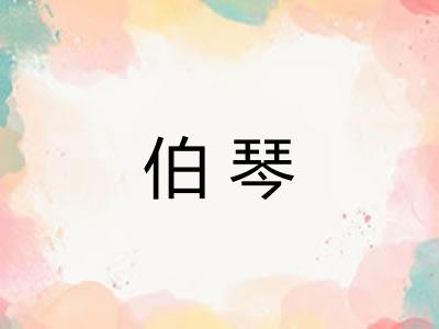 伯琴