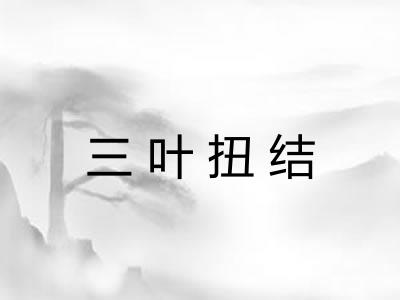 三叶扭结