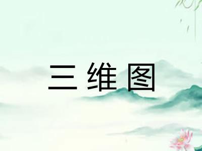 三维图