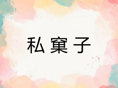 私窠子