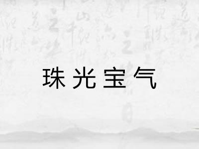 珠光宝气