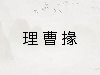 理曹掾
