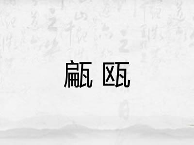甂瓯
