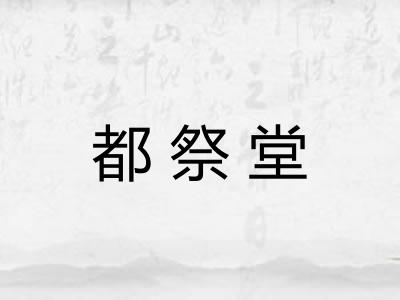 都祭堂 都祭堂