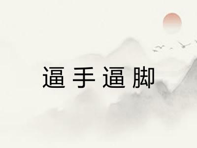 逼手逼脚