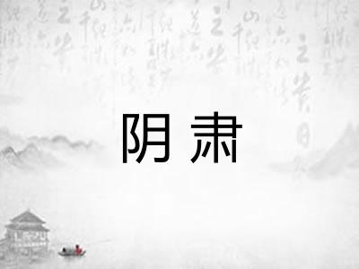阴肃