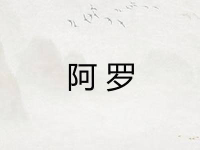 阿罗