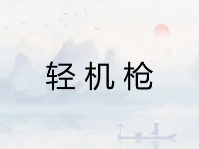 轻机枪