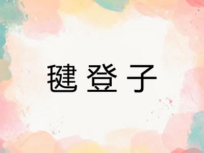 毽登子