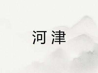 河津 河津