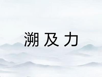 溯及力