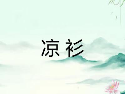 凉衫