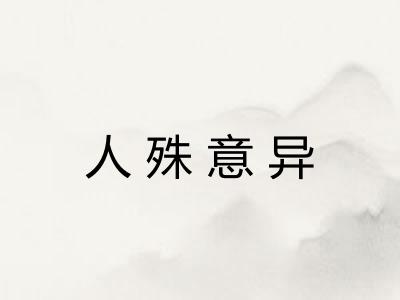 人殊意异
