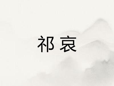 祁哀