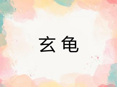 玄龟