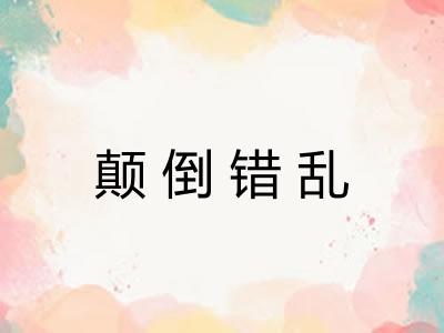 颠倒错乱 颠倒错乱