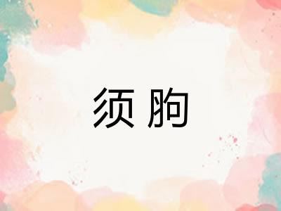 须胊