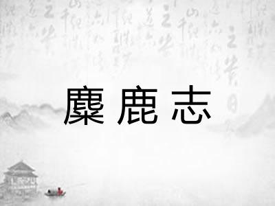 麋鹿志
