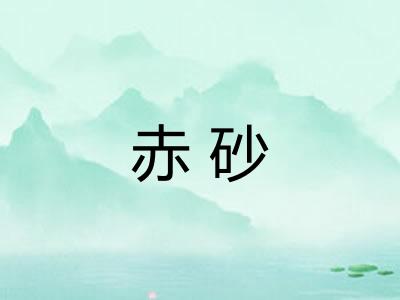 赤砂