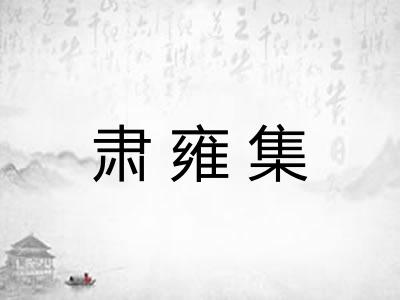 肃雍集