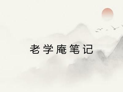 老学庵笔记