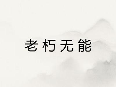 老朽无能