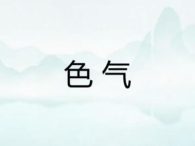 色气