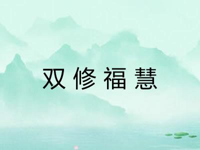 双修福慧 双修福慧