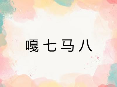 嘎七马八