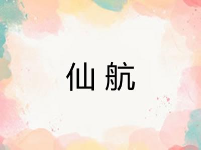 仙航