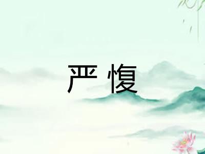 严愎