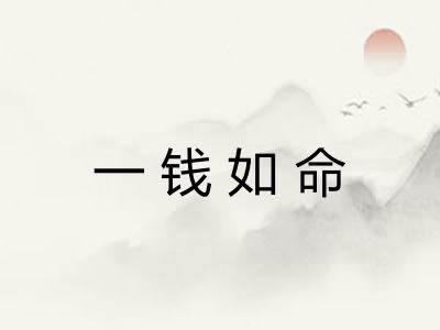 一钱如命