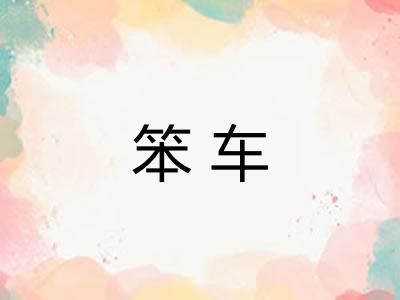 笨车