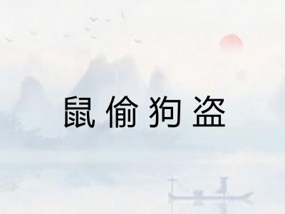 鼠偷狗盗