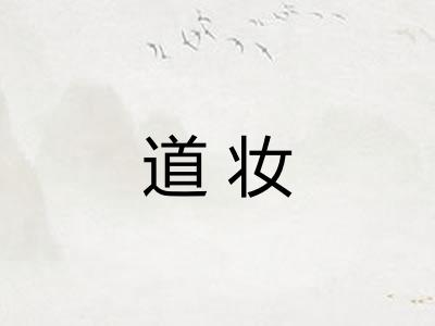 道妆 道妆