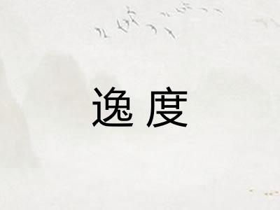 逸度