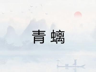 青螭