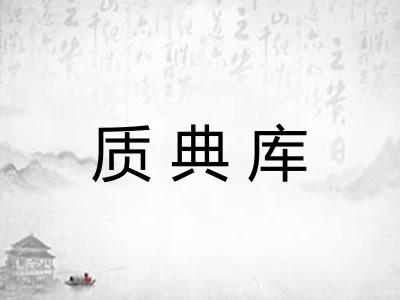 质典库